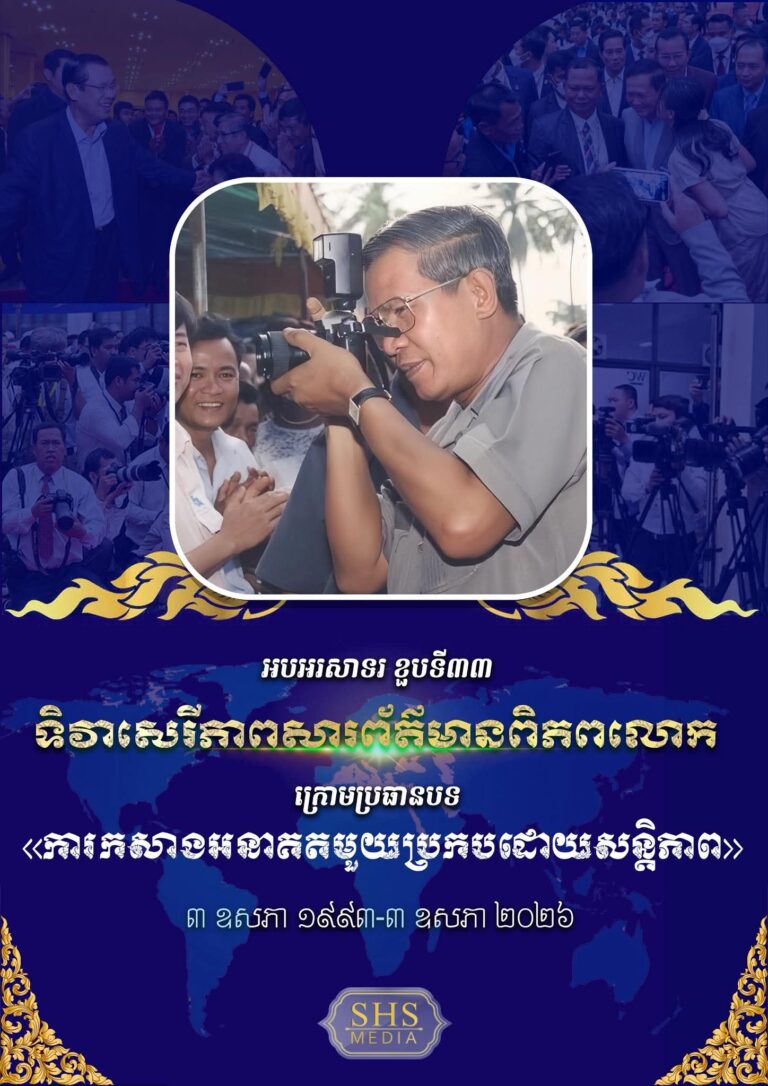កម្ពុជាចូលរួមអបអរសាទរទិវាសេរីភាពសារព័ត៌មានពិភពលោក ខួបលើកទី៣៣]